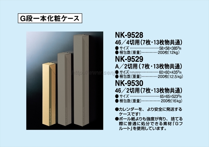 NK-9528 G段一本化粧ケース 46/4切用商品カタログ画像