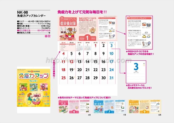 NK-98 免疫力アップカレンダー商品カタログ画像