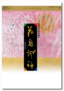 SB-076 花鳥諷詠(石踊達哉作品集)画像1