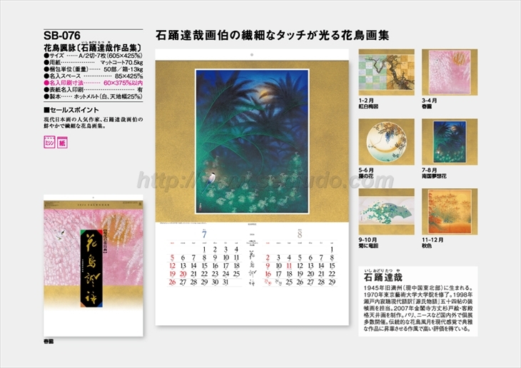 SB-076 花鳥諷詠(石踊達哉作品集)商品カタログ画像