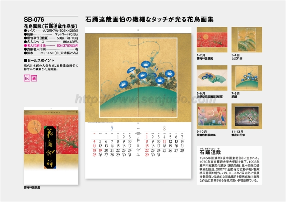 SB-076 花鳥諷詠(石踊達哉作品集)商品カタログ画像