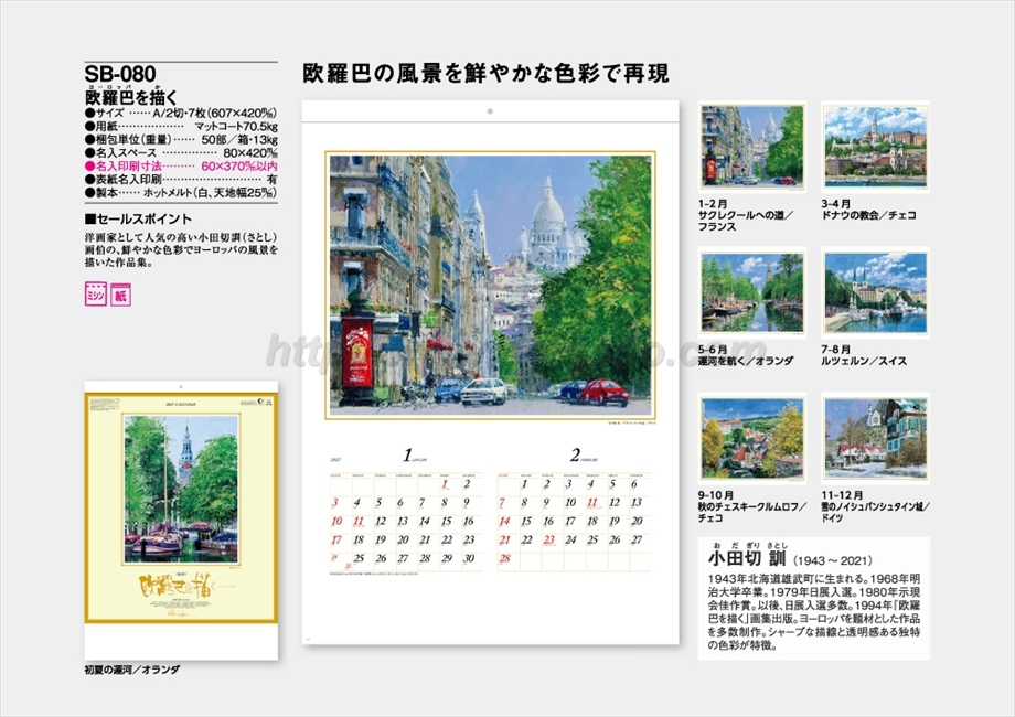 SB-080 欧羅巴を描く商品カタログ画像