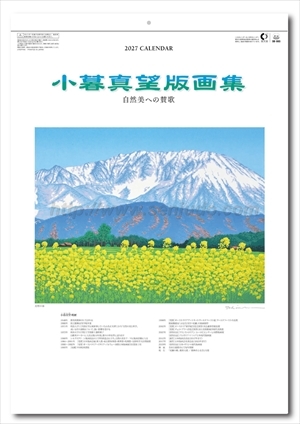 名入れカレンダー印刷・作成の扇寿堂 / SB-085 小暮真望版画集(自然美