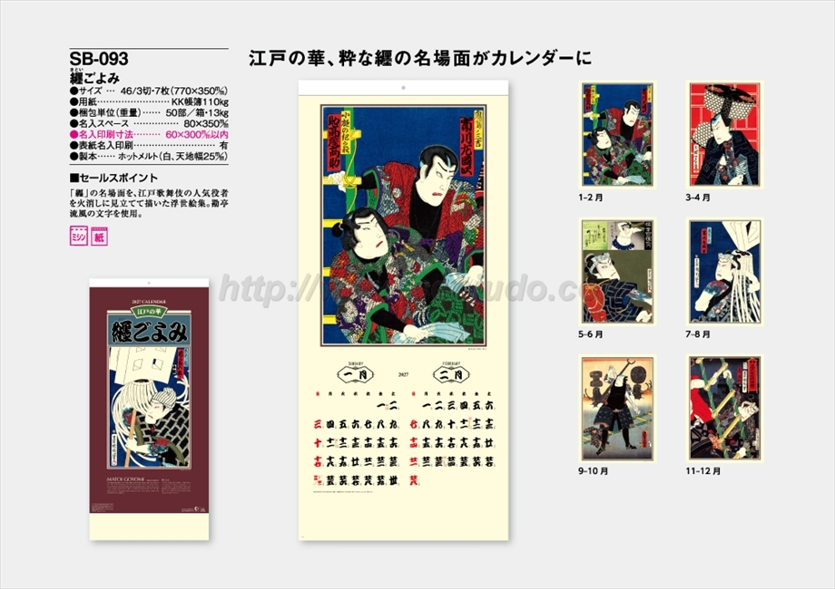 SB-093 纏ごよみ商品カタログ画像