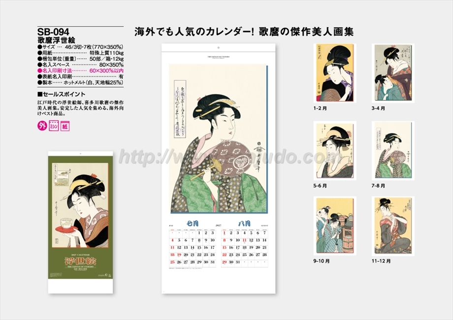 歌麿　浮世絵版画集　42x32㎝サイズ 名入れカレンダー印刷・作成の扇寿堂 / SB-094 歌麿浮世絵