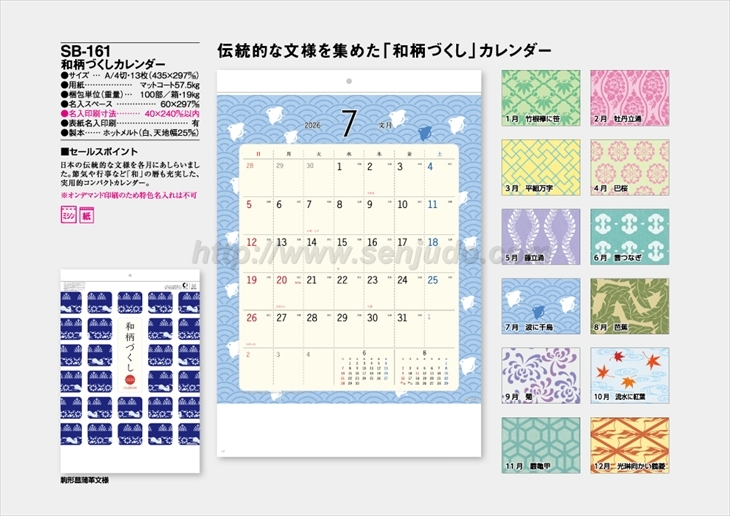 SB-161 和柄づくしカレンダー商品カタログ画像