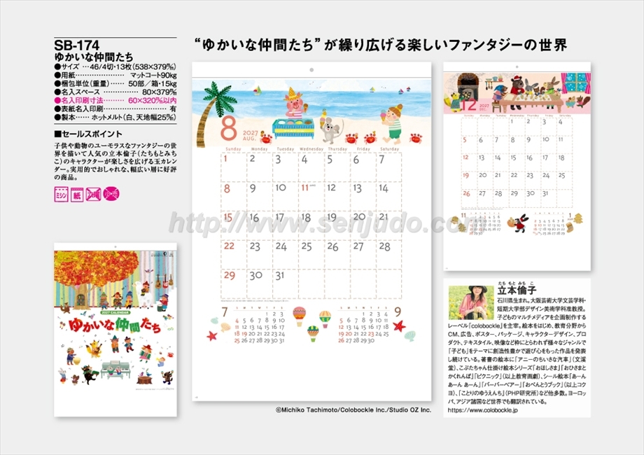 SB-174 ゆかいな仲間たち商品カタログ画像