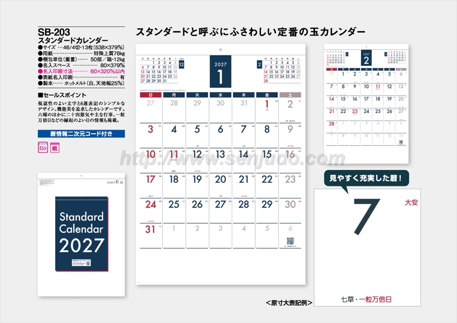 SB-203 スタンダードカレンダー商品カタログ画像