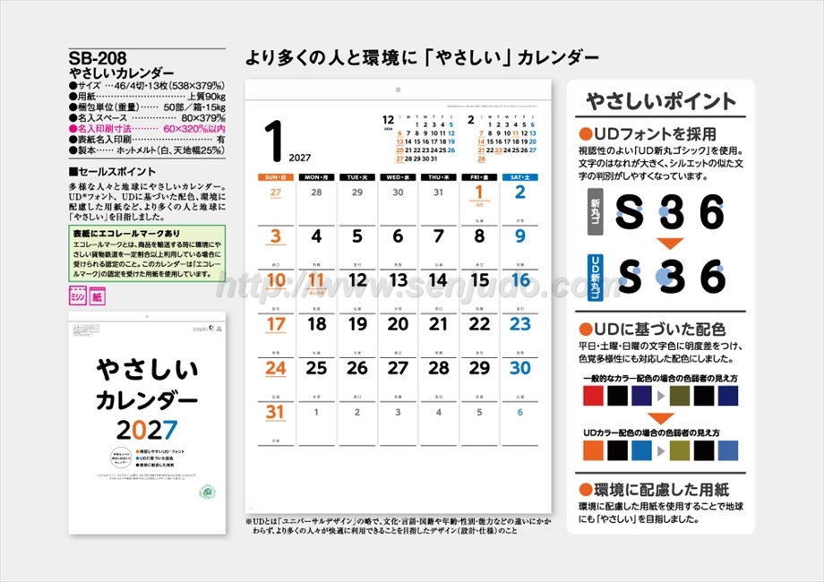 SB-208 やさしいカレンダー商品カタログ画像