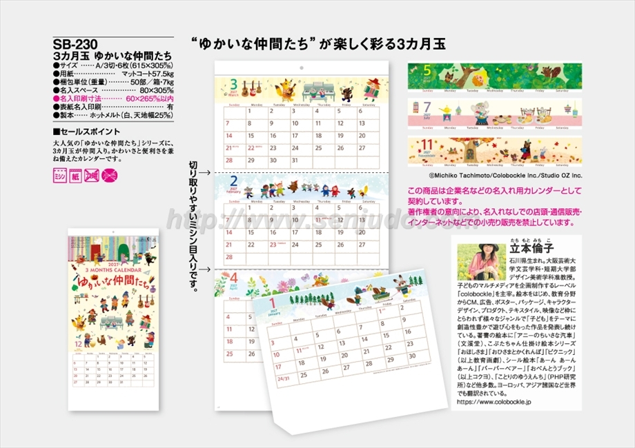 SB-230 3カ月玉　ゆかいな仲間たち商品カタログ画像