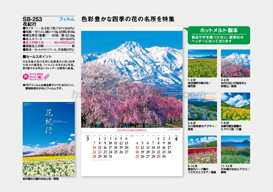 SB-253 花紀行 フィルム商品カタログ画像