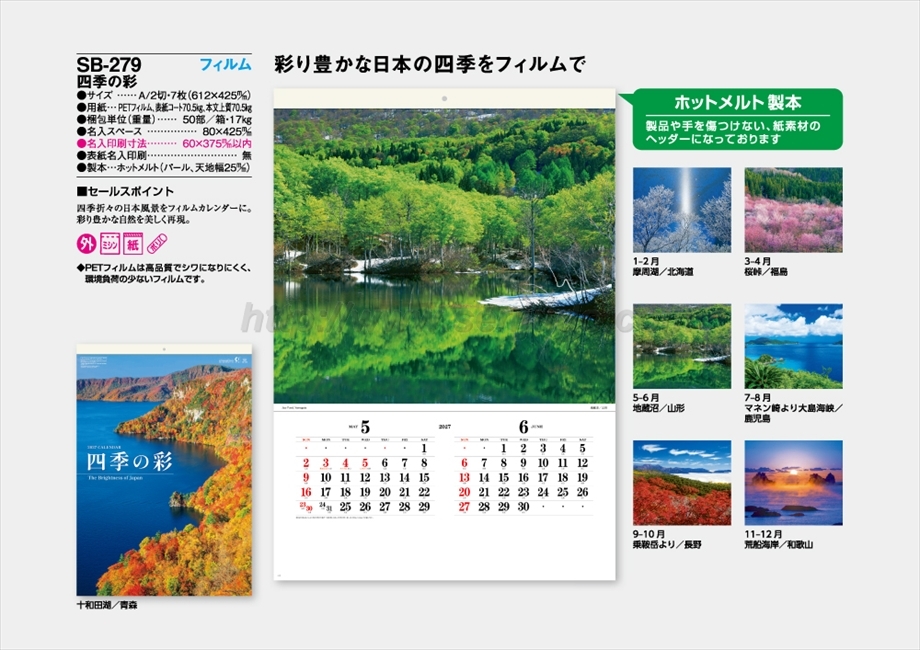 SB-279　四季の彩　フィルム商品カタログ画像
