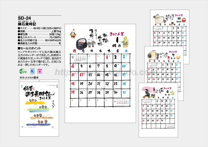 SD-24　幽石歳時記商品カタログ画像