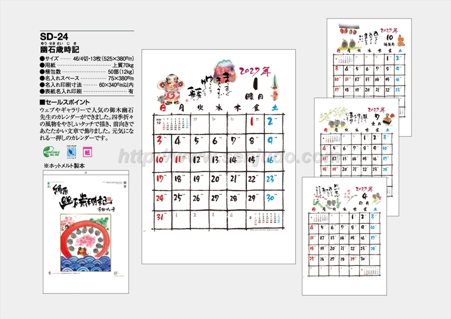 SD-24　幽石歳時記商品カタログ画像