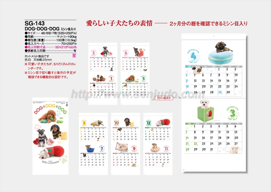 SG-143 DOG・DOG・DOG ミシン目入り商品カタログ画像