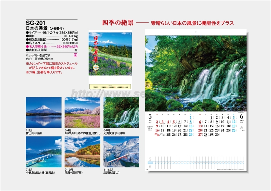 SG-201 日本の秀景(メモ欄付)商品カタログ画像
