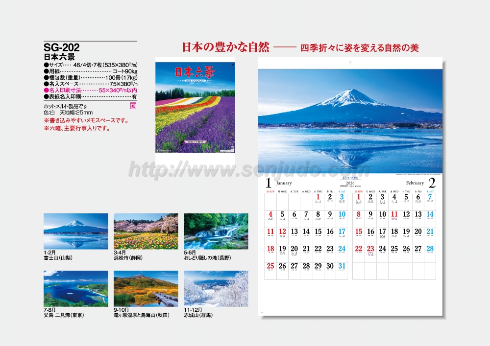 名入れカレンダー印刷・作成の扇寿堂 / SG-202 日本六景