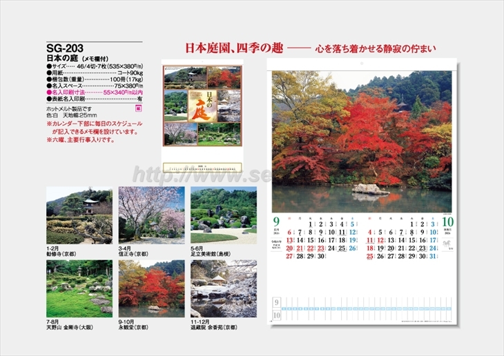 SG-203　日本の庭(メモ欄付）商品カタログ画像