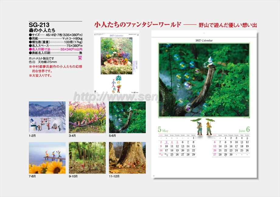 SG-213 森の小人たち商品カタログ画像