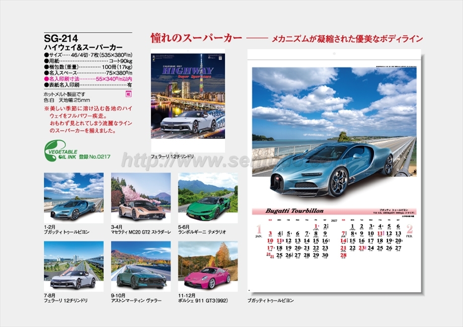 SG-214 ハイウェイ&スーパーカー商品カタログ画像