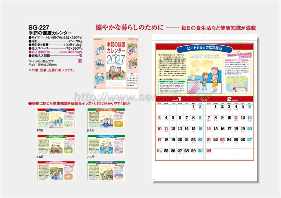 SG-227 季節の健康カレンダー商品カタログ画像