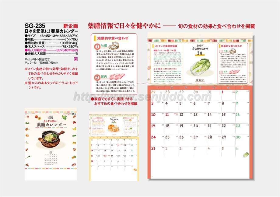 SG-235 日々を元気に！薬膳カレンダー商品カタログ画像