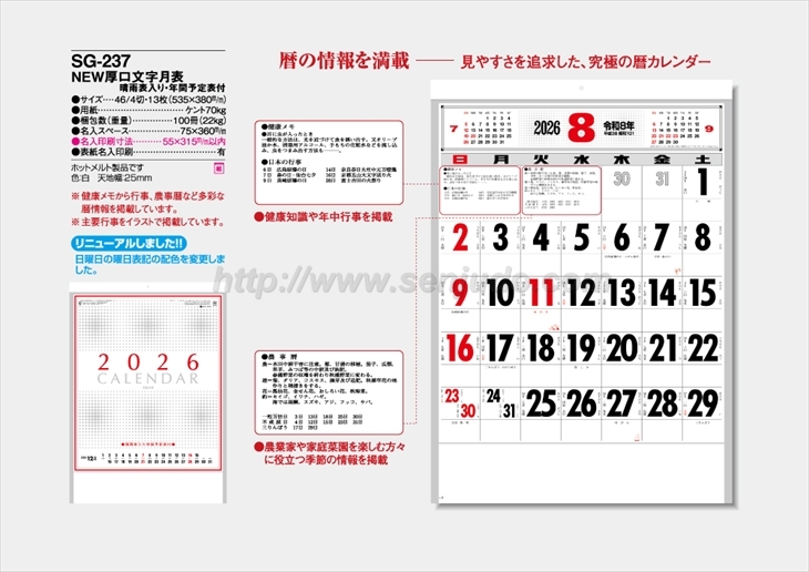 SG-237　NEW厚口文字月表　晴雨表入り・年間予定表付商品カタログ画像