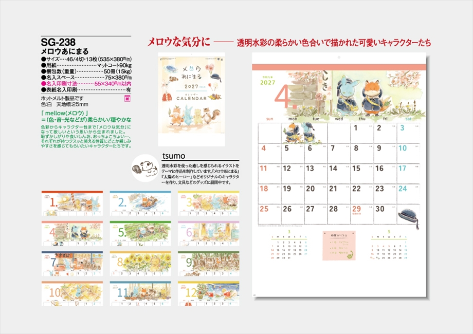 SG-238 メロウあにまる商品カタログ画像