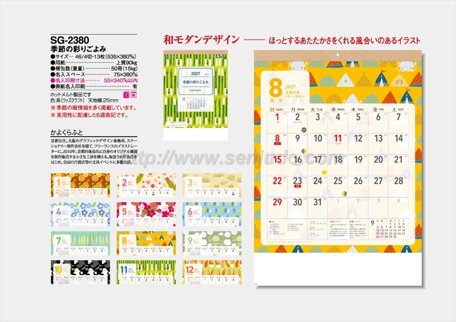 SG-2380 季節の彩りごよみ商品カタログ画像