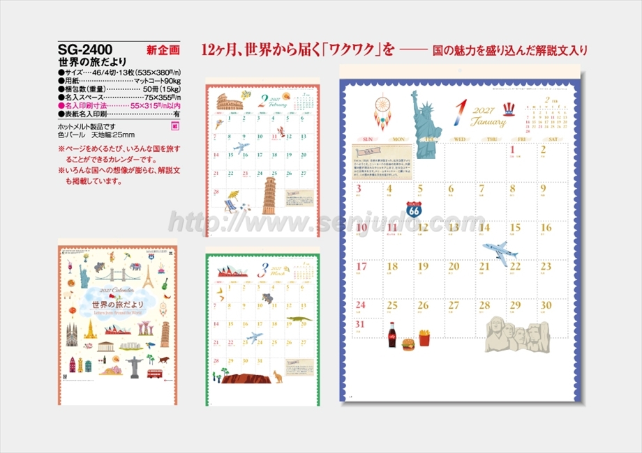 SG-2400 世界の旅だより商品カタログ画像