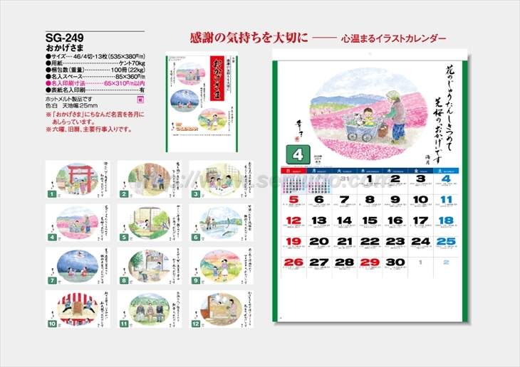 SG-249 おかげさま商品カタログ画像