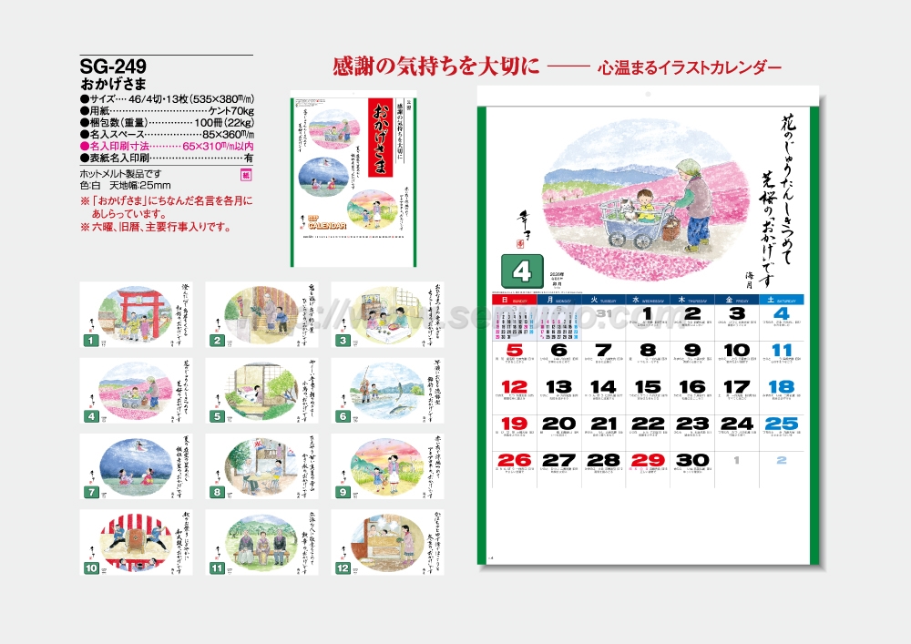 名入れカレンダー印刷・作成の扇寿堂 / SG-249 おかげさま