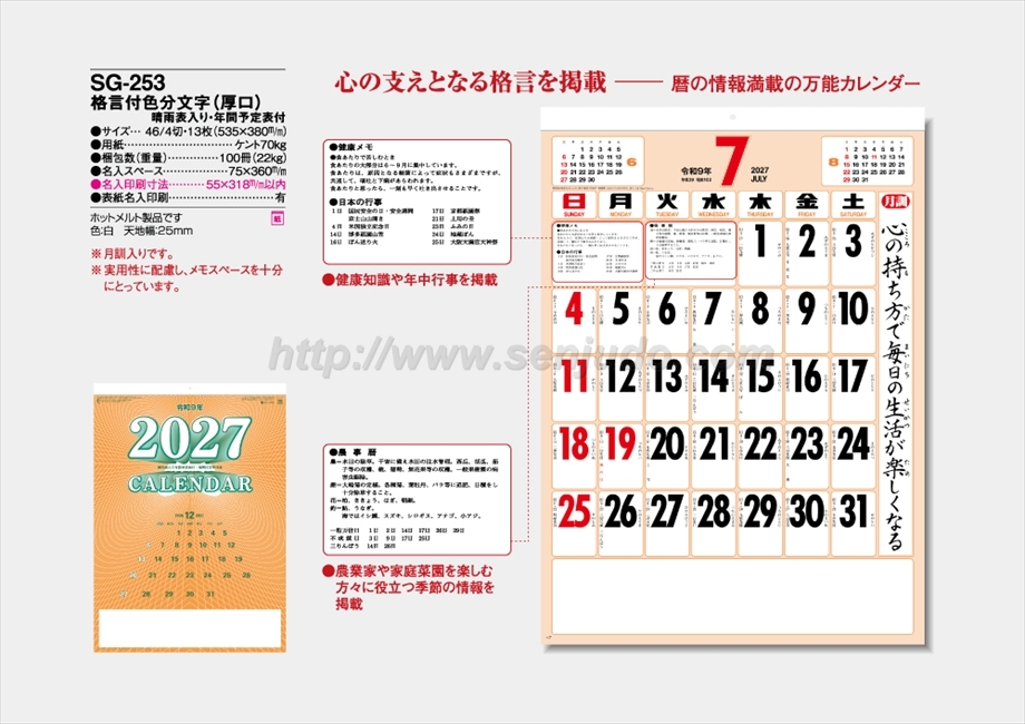 SG-253 格言付色分文字(厚口)晴雨表入り・年間予定表付商品カタログ画像