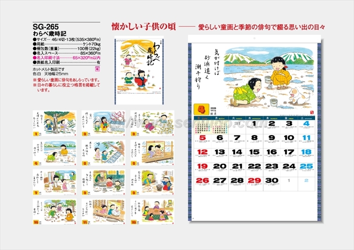SG-265 わらべ歳時記商品カタログ画像