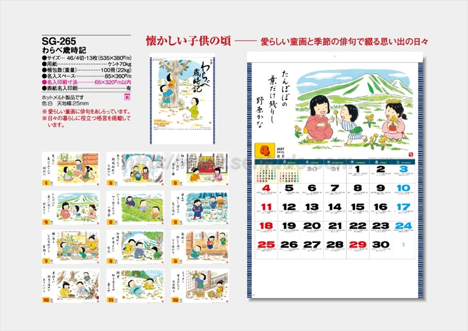 SG-265 わらべ歳時記商品カタログ画像