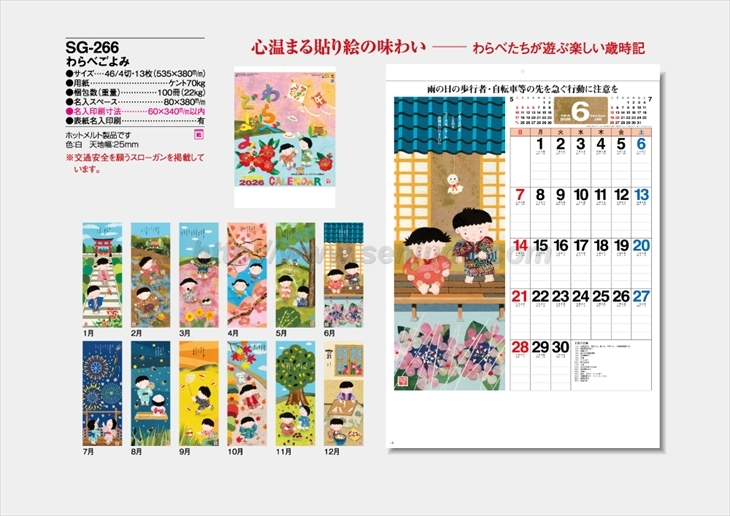 SG-266 わらべごよみ商品カタログ画像