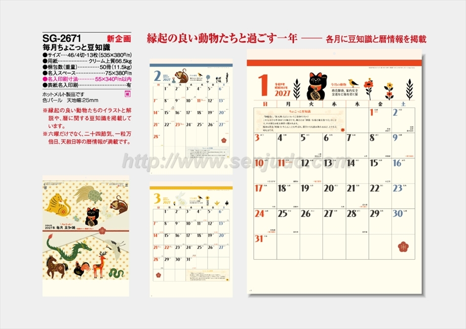 SG-2671 毎月ちょこっと豆知識商品カタログ画像