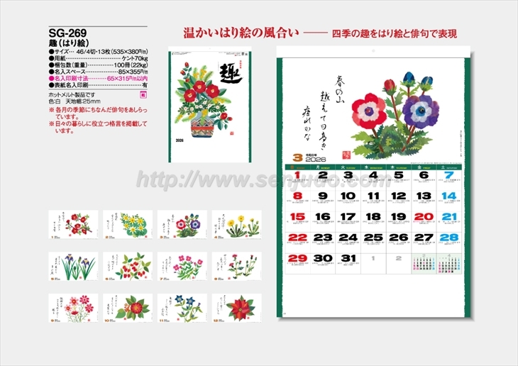 SG-269  趣(はり絵)商品カタログ画像