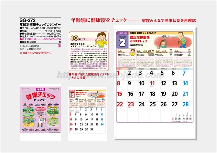 SG-272　年齢別健康チェックカレンダー商品カタログ画像