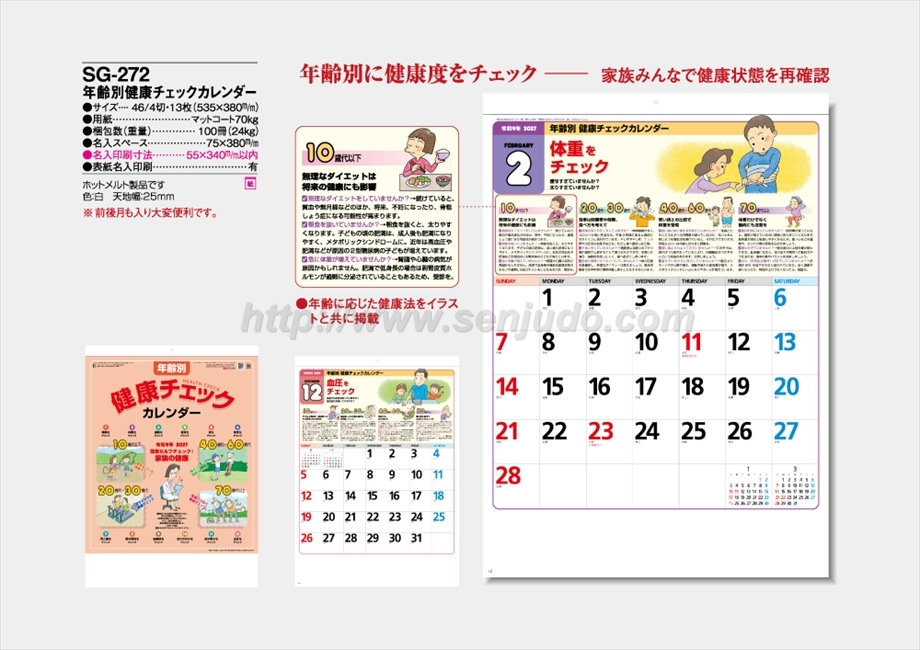 SG-272 年齢別健康チェックカレンダー商品カタログ画像