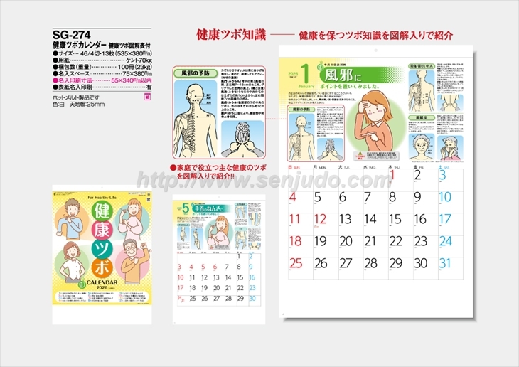 SG-274 健康ツボカレンダー 健康ツボ図解表付商品カタログ画像