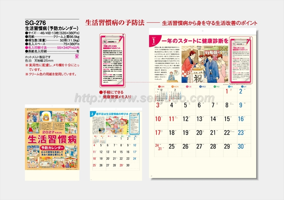 SG-276 生活習慣病(予防カレンダー)商品カタログ画像