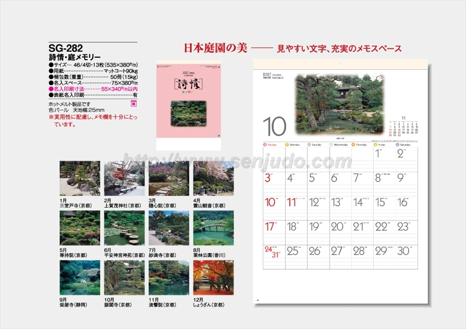 SG-282 詩情・庭メモリー商品カタログ画像