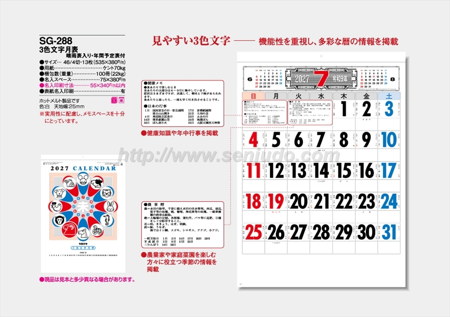 SG-288 3色文字月表　晴雨表入り・年間予定表付商品カタログ画像