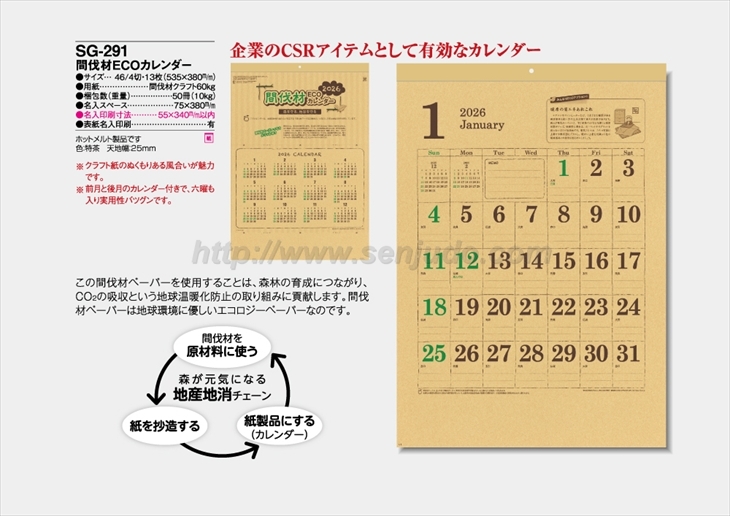 SG-291 間伐材ECOカレンダー商品カタログ画像