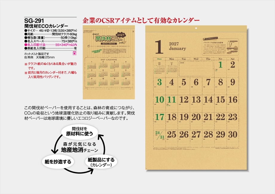 SG-291 間伐材ECOカレンダー商品カタログ画像