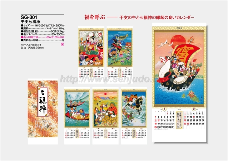 SG-301 干支七福神商品カタログ画像