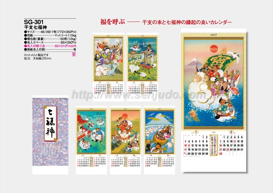SG-301 干支七福神商品カタログ画像