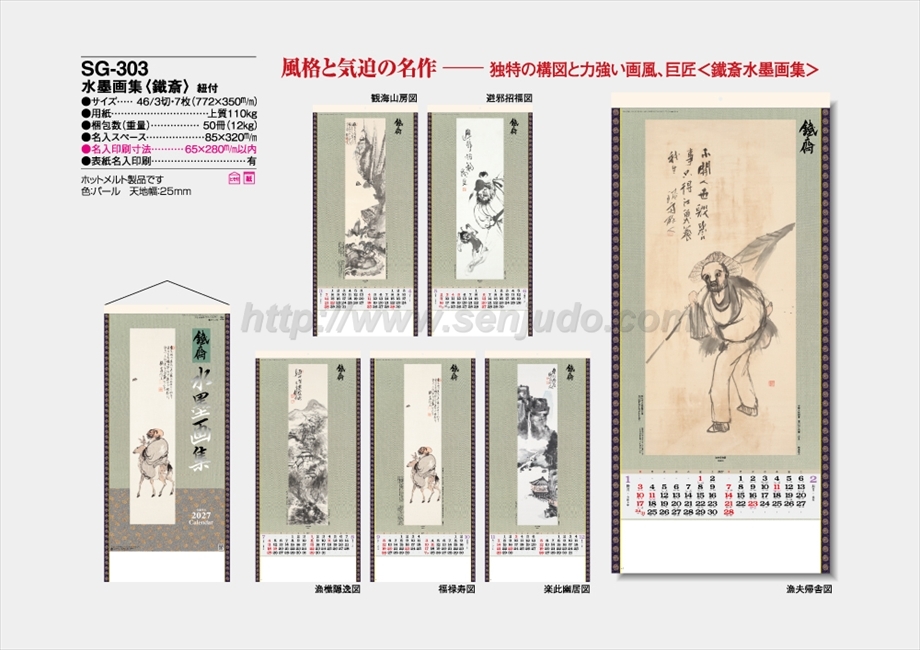 SG-303 水墨画集(鐵斎)紐付商品カタログ画像
