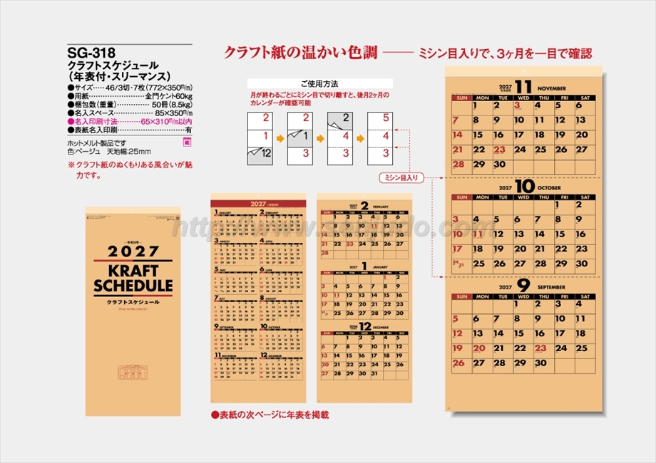 SG-318 クラフトスケジュール(年表付・スリーマンス)商品カタログ画像